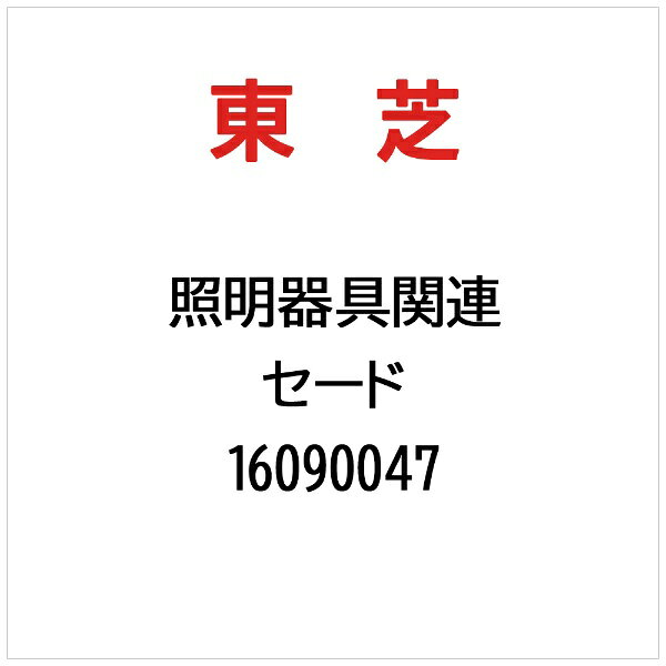 東芝｜TOSHIBA セード 16090047