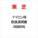 東芝|TOSHIBA 取扱説明書 30088196