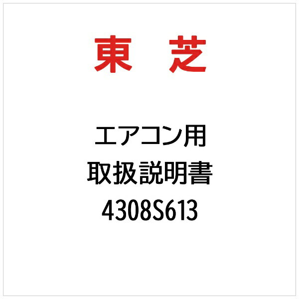 東芝｜TOSHIBA 取扱説明書 4308S613