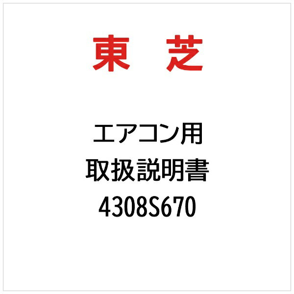 TOSHIBA - 東芝｜TOSHIBA 取扱説明書 4308S670