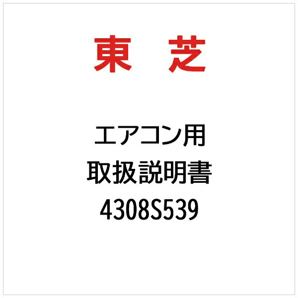 TOSHIBA - 東芝｜TOSHIBA 取扱説明書 4308S539