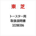 東芝|TOSHIBA 取扱説明書 32288306
