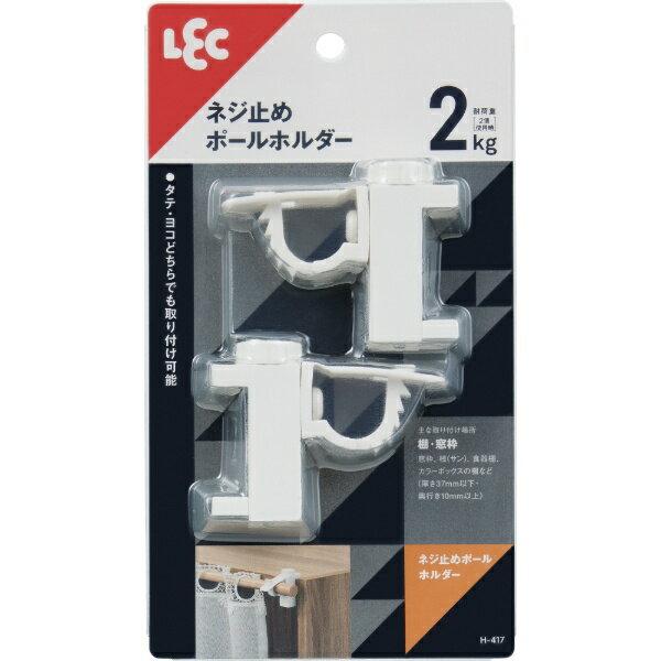 レック｜LEC ネジ止めポールホルダー 2個入 H-417