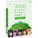 2011年7月22日から24日の3日間の総動員数9万人！3日間合わせて9時間超のAKB48初のドームコンサートが計5タイトルでDVD化！！■AKB48初のドームコンサート！■ドラマパフォーマンスもありの3時間超のコンサート内容！■最新アルバム「ここにいたこと」収録曲を今コンサートで初披露！【商品概要】2011年7月22日から24日の3日間、西武ドームにて開催した、AKB48初のドームコンサート『AKB48 よっしゃぁ〜行くぞぉ〜！ in 西武ドーム』。AKB48全グループが参加し、3日間で延べ9万人を動員した同公演の模様を収めたDVD作品です。公演の日程別に分割された「通常盤」の3タイトルにも、各作品にそれぞれ1枚ずつ、メンバーの生写真が封入されます。本商品には、7月23日のコンサート2日目の模様を収録。【収録内容】■コンサート2日目（7/23） 全46曲 約180分収録予定