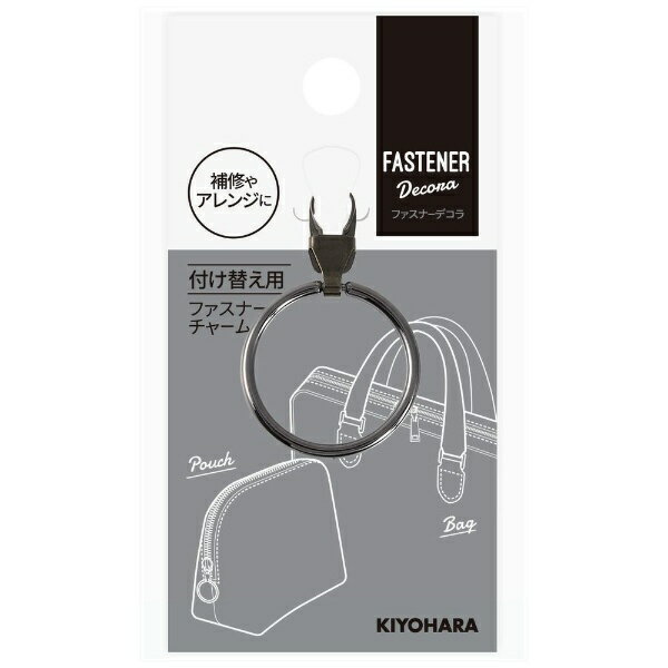 清原｜KIYOHARA ファスナーデコラ リングタイプ L 黒ニッケル FDC-02