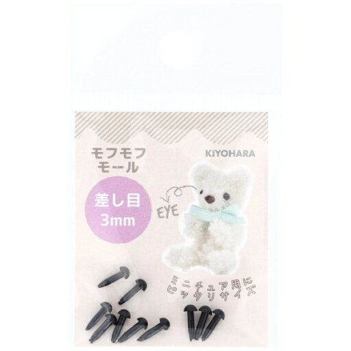 清原|KIYOHARA モフモフモール 差し目 3mm ブラック MOFP-02 清原|KIYOHARA モフモフモール 差し目 3mm ブラック MOFP-02
