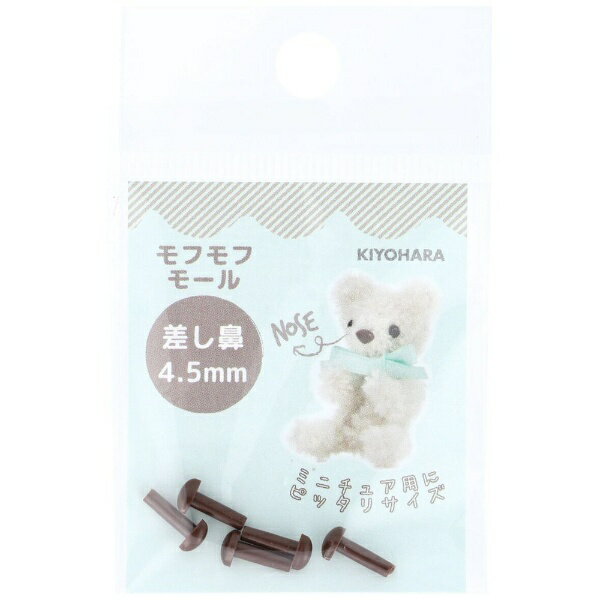 清原｜KIYOHARA モフモフモール 差し鼻 4.5mm ブラウン MOFP-03