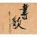 ユニバーサルミュージック さだまさし/まさしんぐWORLDコンサート2011-書歌- 【音楽CD】 【代金引換配送不可】