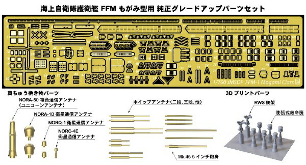 ピットロードもがみ型護衛艦（J100 FFM-1もがみ、J103 FFM-4みくま）用グレードアップパーツセット■もがみ型の特徴であるマスト上のユニコーンアンテナや各種衛星通信も真ちゅう挽き物パーツで再現。・エッチングパーツ内容：手すり、ドア・ハッチ、スライディングパッドアイ（洋上補給装置）、舷梯、舷梯格納ハッチ、UUV格納ハッチ、格納庫支柱、多機能レーダー、ECMアンテナ、空中線アンテナ受けフレーム、ウイングすのこ、VLS、落下防止パネル、発着艦指揮所、ボートコンテナ、12.7mm機銃、ヘリローター他。・3Dプリントパーツ：RWS銃架、膨張式救命筏・真ちゅう挽き物パーツ：主砲身×1、ホイップアンテナ×13、NORA-50複合通信アンテナ×1、NORA-1D×2、NORQ-1衛星通信アンテナ×2、NORC-4E衛星通信アンテナ×1