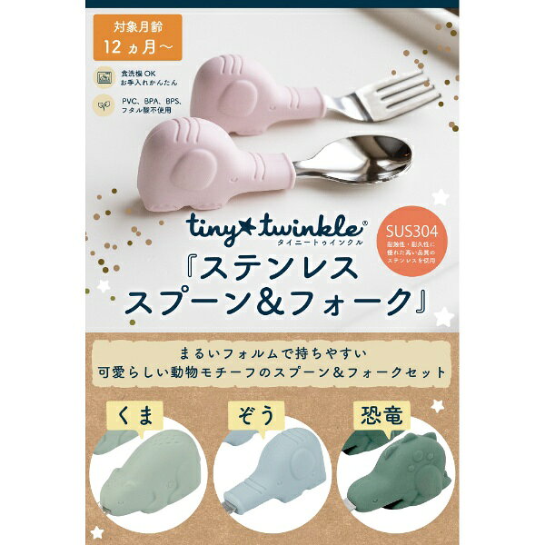 Tiny Twinkle｜タイニートゥインクル ステンレス スプーン＆フォーク Pink Elephant