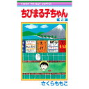 集英社|SHUEISHA ちびまる子ちゃん 3巻