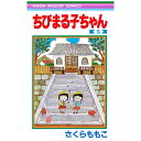 集英社|SHUEISHA ちびまる子ちゃん 5巻