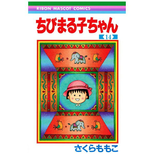 樂天商城 - 集英社｜SHUEISHA ちびまる子ちゃん 14巻