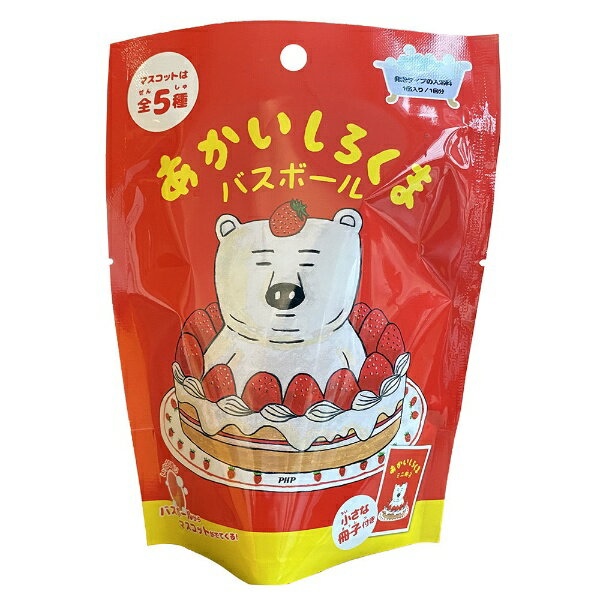 あかいしろくまのバスボールです。全5種類の内、1種入っています。※種類はお選びいただけません。（C）KeikoShibata/PHP