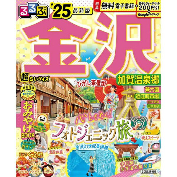 JTBパブリッシング｜JTB Publishing るるぶ 金沢 加賀温泉郷’25 超ちいサイズのサムネイル