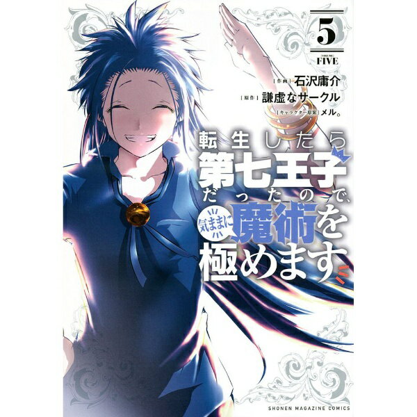 Other - 講談社｜KODANSHA 転生したら第七王子だったので、気ままに魔術を極めます 5巻