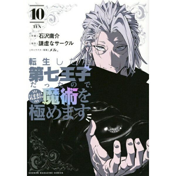 Other - 講談社｜KODANSHA 転生したら第七王子だったので、気ままに魔術を極めます 10巻