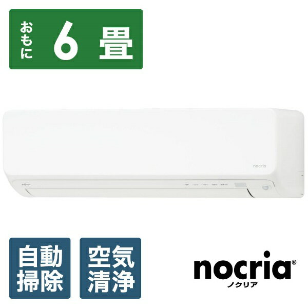 富士通ゼネラル｜FUJITSU GENERAL エアコン 2024年 nocria（ノクリア）Dシリーズ AS-D224R-W [おもに6畳用 /100V]