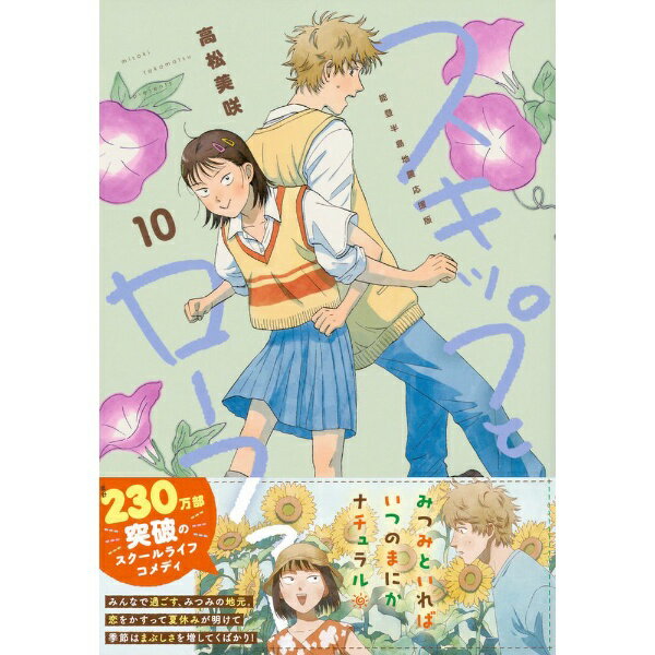 講談社｜KODANSHA スキップとローファー 10巻 能登半島地震応援版