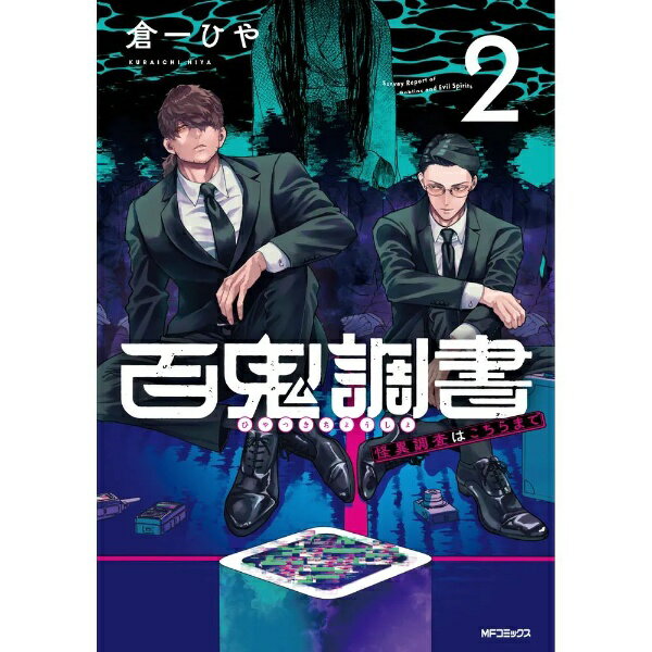 KADOKAWA｜角川 百鬼調書 怪異調査はこちらまで 2巻