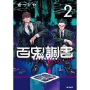 KADOKAWA｜角川 百鬼調書 怪異調査はこちらまで 2巻