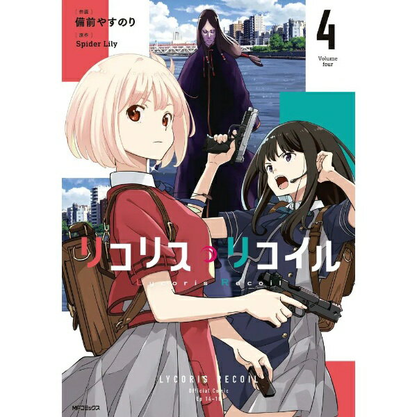 KADOKAWA｜카도카와 리콜리스·리코일 4권