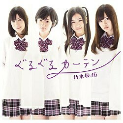 ソニーミュージックマーケティング 乃木坂46/ぐるぐるカーテン 通常盤 【CD】 【代金引換配送不可】