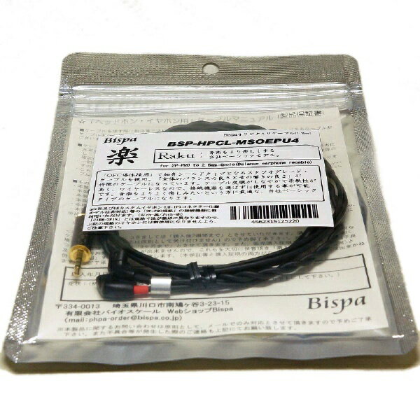 BISPA｜ビスパ リケーブル <楽-Raku> BSP-HPCL-MSOEP-U4
