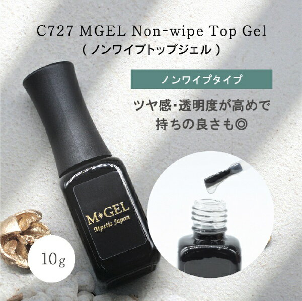 SIC｜エスアイシー MGEL ノンワイプトップジェル　C727