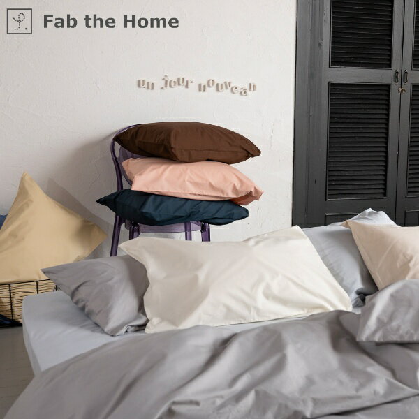 ファブザホーム|Fab the Home 【まくらカバー】 ソリッド Lサイズ ホワイト FH113811-100 [50×70cm枕用 /合わせタイプ]
