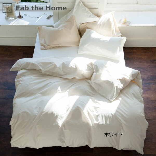 【エントリーで最大2万ポイント当たる｜1/20まで】 ファブザホーム｜Fab the Home 【掛け布団カバー】 ..