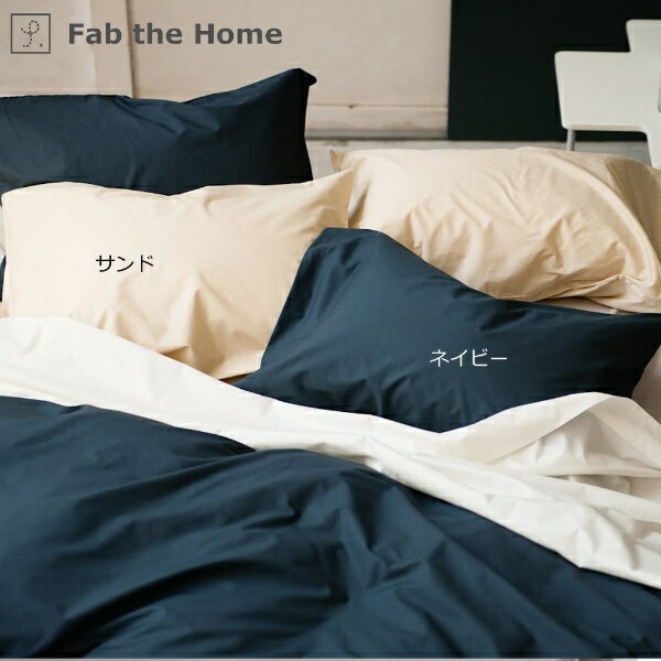 ファブザホーム｜Fab the Home 【まくらカバー】 ソリッド Lサイズ ネイビー FH113811-310 [50×70cm枕用 /合わせタイプ]