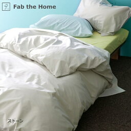 森清株式会社 【掛けふとんカバー】Fab the Home（ファブザホーム） ソリッド S Fab the Home（ファブザホーム） ストーン FH121811-130 [シングルサイズ]