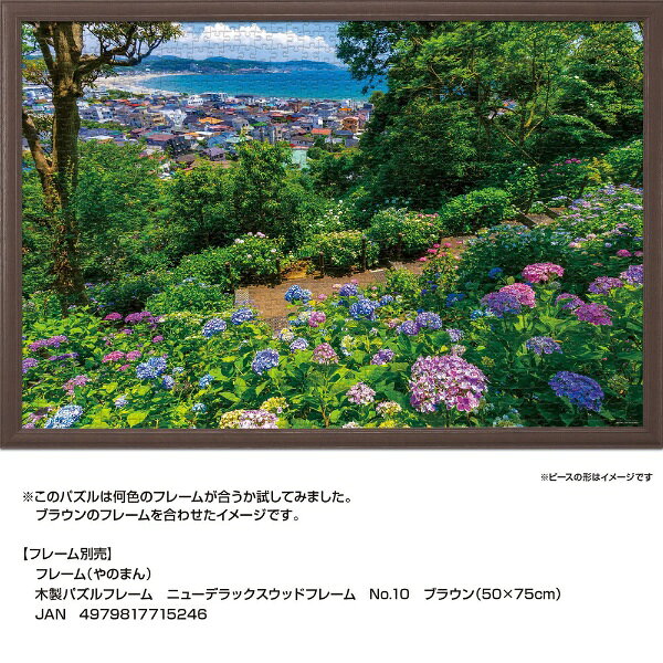 やのまん｜YANOMAN ジグソーパズル 10-1465 あじさいと由比ガ浜（神奈川）