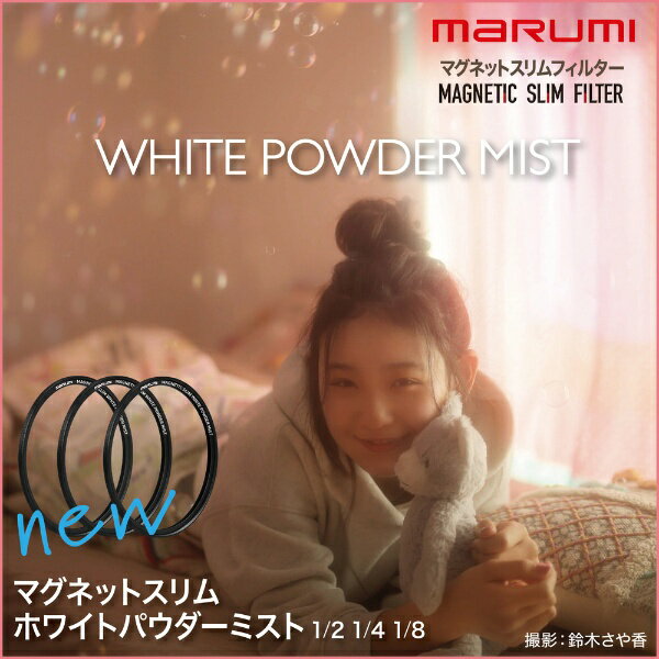 マルミ光機｜MARUMI マグネットスリム　ホワイトパウダーミスト　1/2　67m