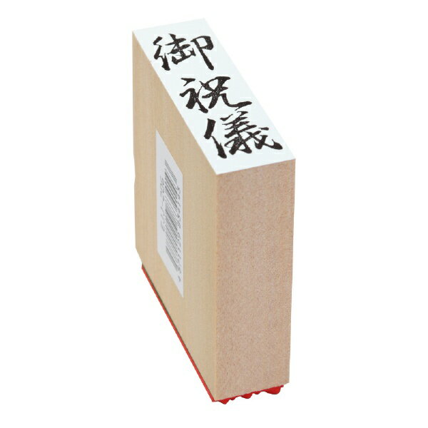 新朝日コーポレーション｜Shinasahi Corpration 贈答用ゴム印　御祝儀