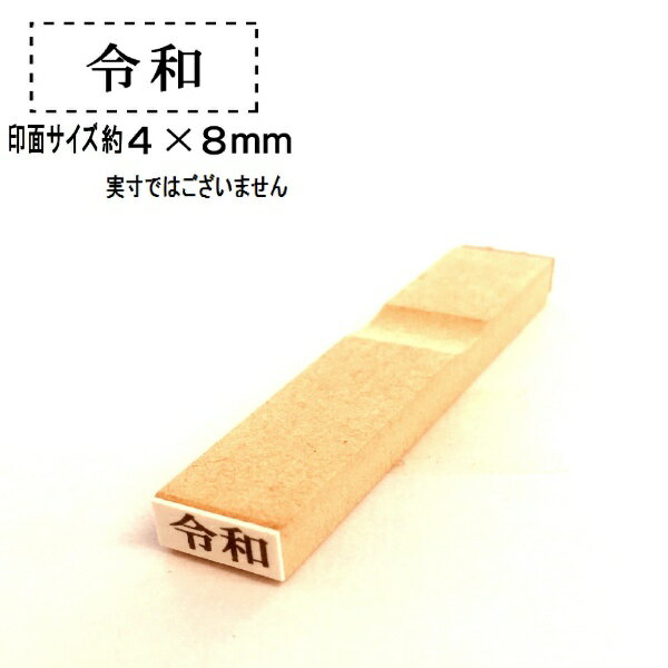 新朝日コーポレーション｜Shinasahi Corpration 令和ゴム印　5号　小