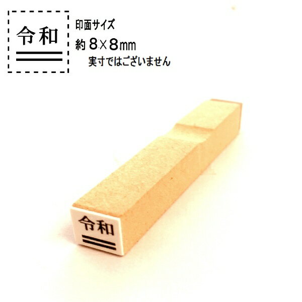 新朝日コーポレーション｜Shinasahi Corpration 訂正用二重線入り令和ゴム印　5号　小