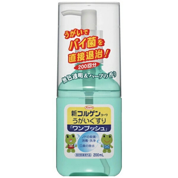 新コルゲンコーワ うがい薬ワンプッシュ（200ml）〔うがい薬〕【rb_pcp】KOWA　興和