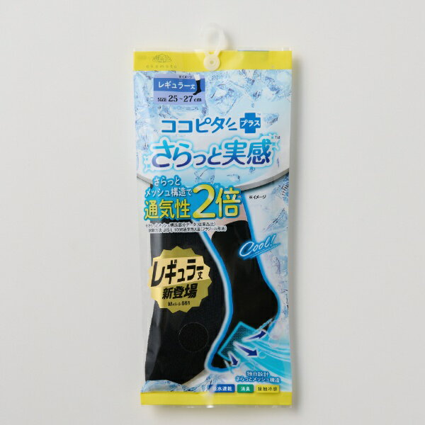 岡本｜OKAMOTO ココピタプラス　さらっと実感　レギュラー丈　ブラック　25-27 ココピタプラス