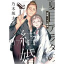 小学館｜SHOGAKUKAN 夏目アラタの結婚 7巻