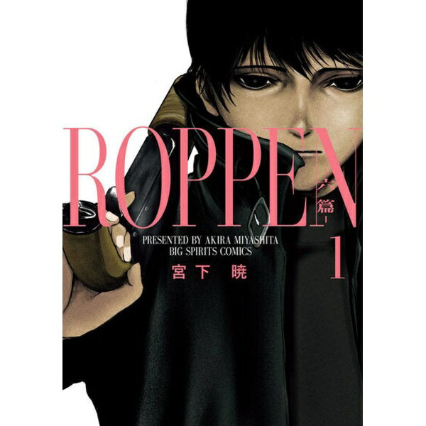 Shueisha Super Jump - 小学館｜SHOGAKUKAN ROPPEN—六篇— 1巻