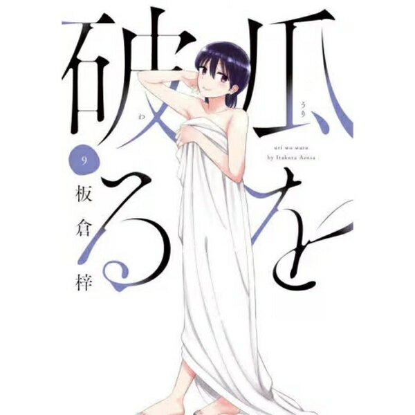 Rexc Co. - 芳文社｜HOUBUNSHA 瓜を破る 9巻