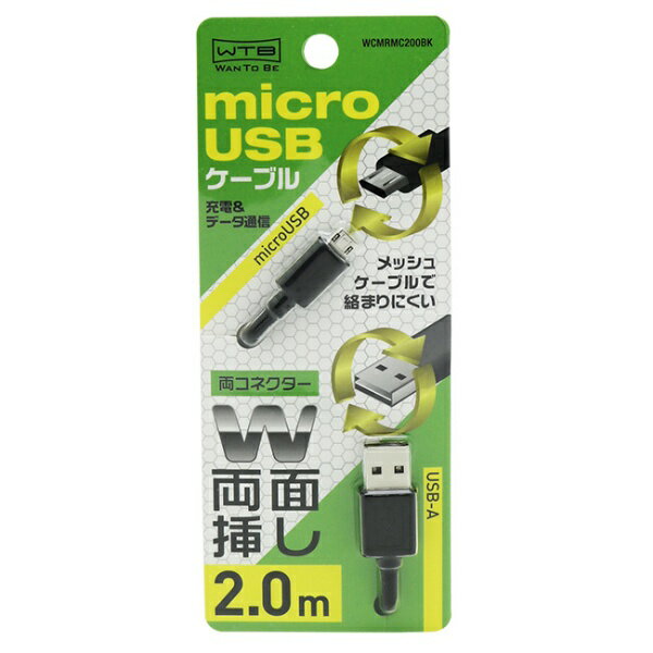 WANTOBE｜ワントゥービー 両面コネクタmicroUSBケーブル 2.0m BK
