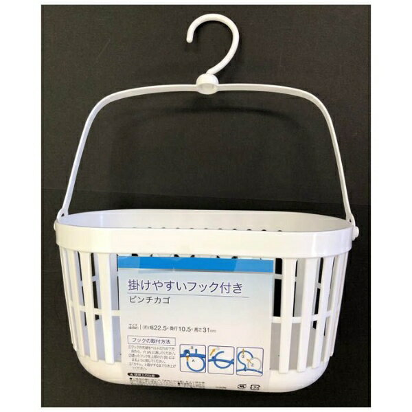 ニシダ｜Nishida フック付きピンチかご ホワイト 22142