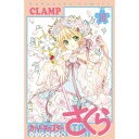 講談社|KODANSHA カードキャプターさくら クリアカード編 16巻