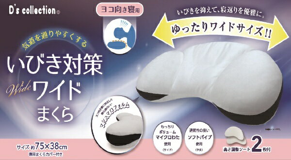 【エントリーで最大2万ポイント当たる｜6/25まで】 大宗｜DAISOU 【まくら】いびき対策ワイドまくら 横向き（専用カバー付き） 約75cm ホワイト 959347/WH
