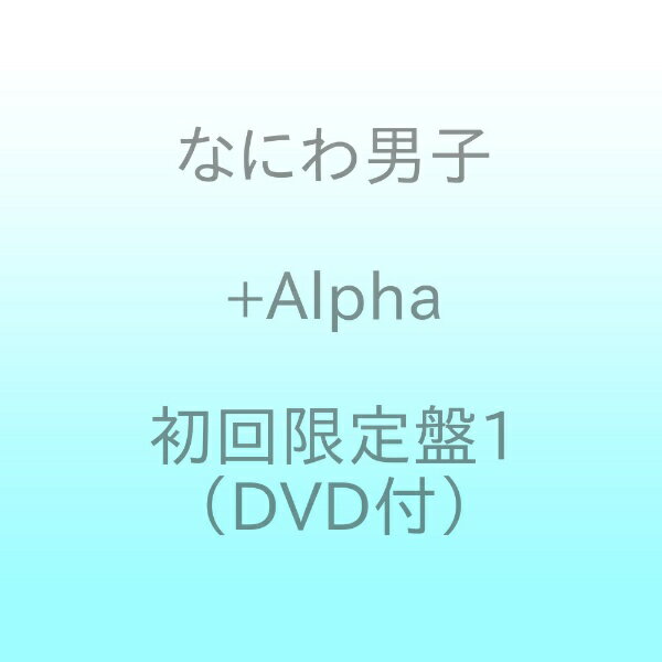 【先着特典付き】【2024年06月12日発売】 ソニーミュージックマーケティング｜Sony Music Marketing なにわ男子/ Alpha 初回限定盤1（DVD付）【CD】 【代金引換配送不可】