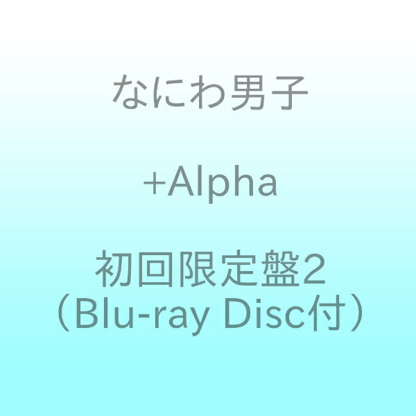 【先着特典付き】【2024年06月12日発売】 ソニーミュージックマーケティング｜Sony Music Marketing なにわ男子/ +Alpha 初回限定盤2（Blu-ray Disc付）【CD】 【代金引換配送不可】のサムネイル