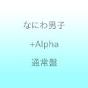  ソニーミュージックマーケティング｜Sony Music Marketing なにわ男子/ +Alpha 通常盤 